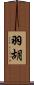 羽胡 Scroll
