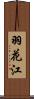 羽花江 Scroll