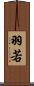 羽若 Scroll