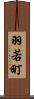 羽若町 Scroll
