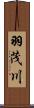 羽茂川 Scroll