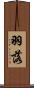 羽落 Scroll