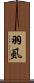 羽虱 Scroll