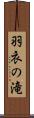 羽衣の滝 Scroll