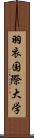 羽衣国際大学 Scroll