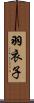 羽衣子 Scroll