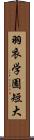 羽衣学園短大 Scroll