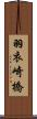 羽衣崎橋 Scroll