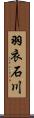 羽衣石川 Scroll