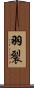 羽裂 Scroll