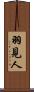羽見人 Scroll