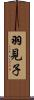 羽見子 Scroll