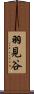 羽見谷 Scroll