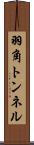 羽角トンネル Scroll