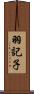 羽記子 Scroll