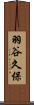 羽谷久保 Scroll