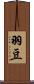 羽豆 Scroll