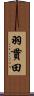 羽貫田 Scroll