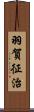羽賀征治 Scroll