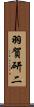 羽賀研二 Scroll