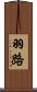 羽路 Scroll