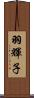 羽輝子 Scroll