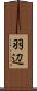 羽辺 Scroll