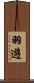 羽遊 Scroll