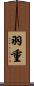 羽重 Scroll
