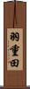 羽重田 Scroll