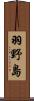 羽野島 Scroll