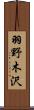 羽野木沢 Scroll