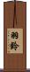 羽鈴 Scroll