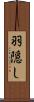 羽隠し Scroll