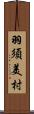 羽須美村 Scroll