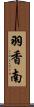羽香南 Scroll