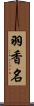 羽香名 Scroll