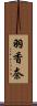 羽香奈 Scroll
