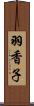 羽香子 Scroll