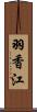 羽香江 Scroll