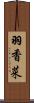 羽香菜 Scroll