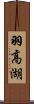 羽高湖 Scroll