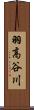 羽高谷川 Scroll