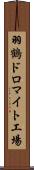 羽鶴ドロマイト工場 Scroll
