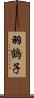 羽鶴子 Scroll