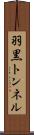 羽黒トンネル Scroll