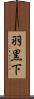 羽黒下 Scroll