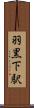 羽黒下駅 Scroll