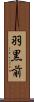 羽黒前 Scroll