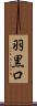 羽黒口 Scroll